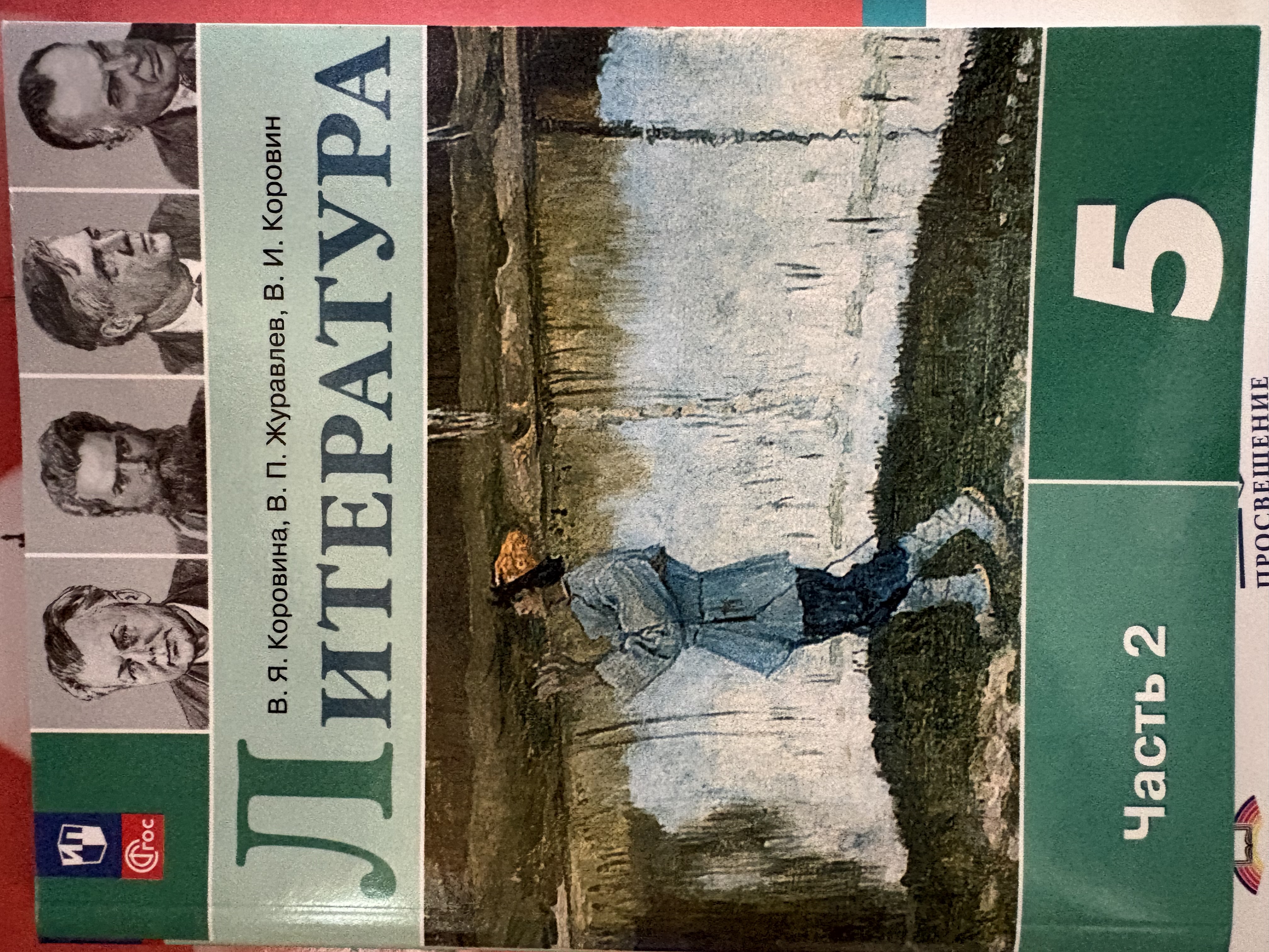 ЛИтература 5 Кл учебник часть 1/Коровин