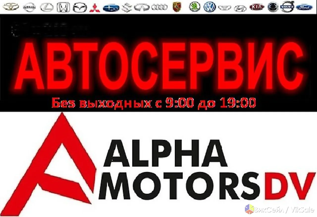 Автосервис Альфа-Моторс ДВ