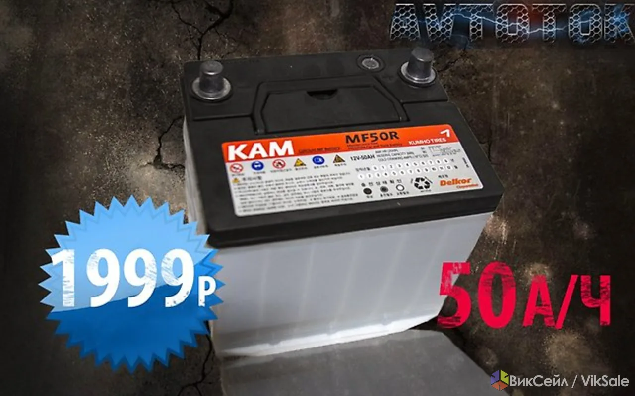 Аккумулятор Kumho KAM MF50R (50А/ч) "Автоток" Delkor
