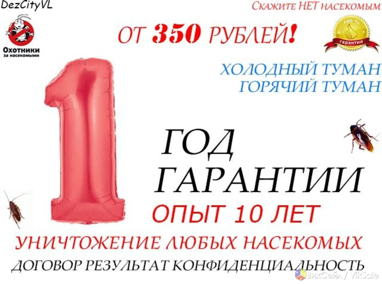 Уничтожение Насекомых Тараканы, клопы, блохи! Гарантия, Договор, ОТ 350Р