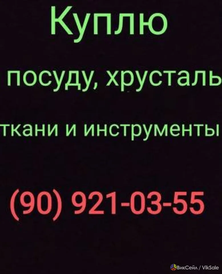 Куплю все из дома посуду хрусталь инструменты 909210355