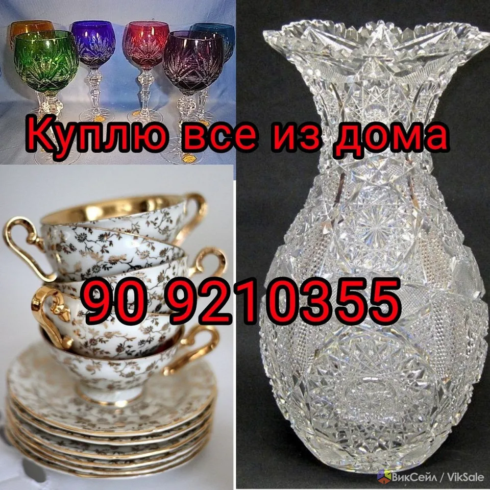 Куплю все из дома хрусталь инструменты посуду