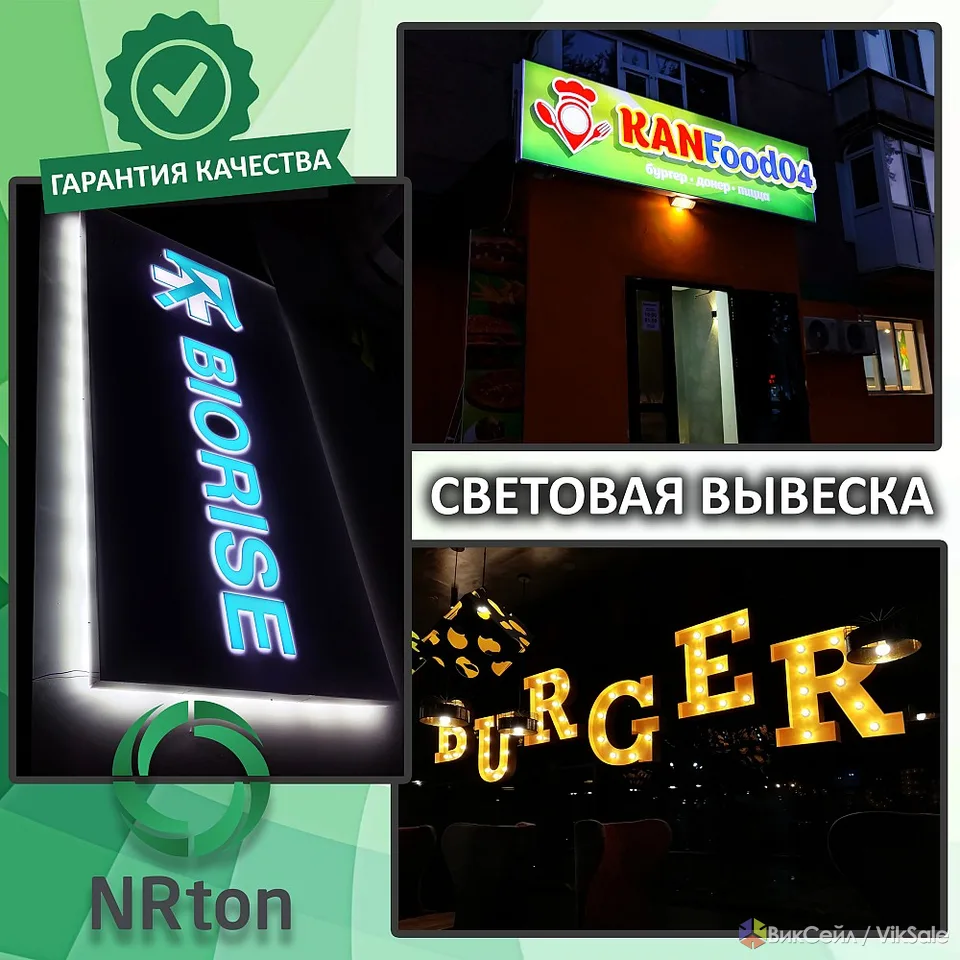 Световая вывеска, световая реклама (изготовление, монтаж).