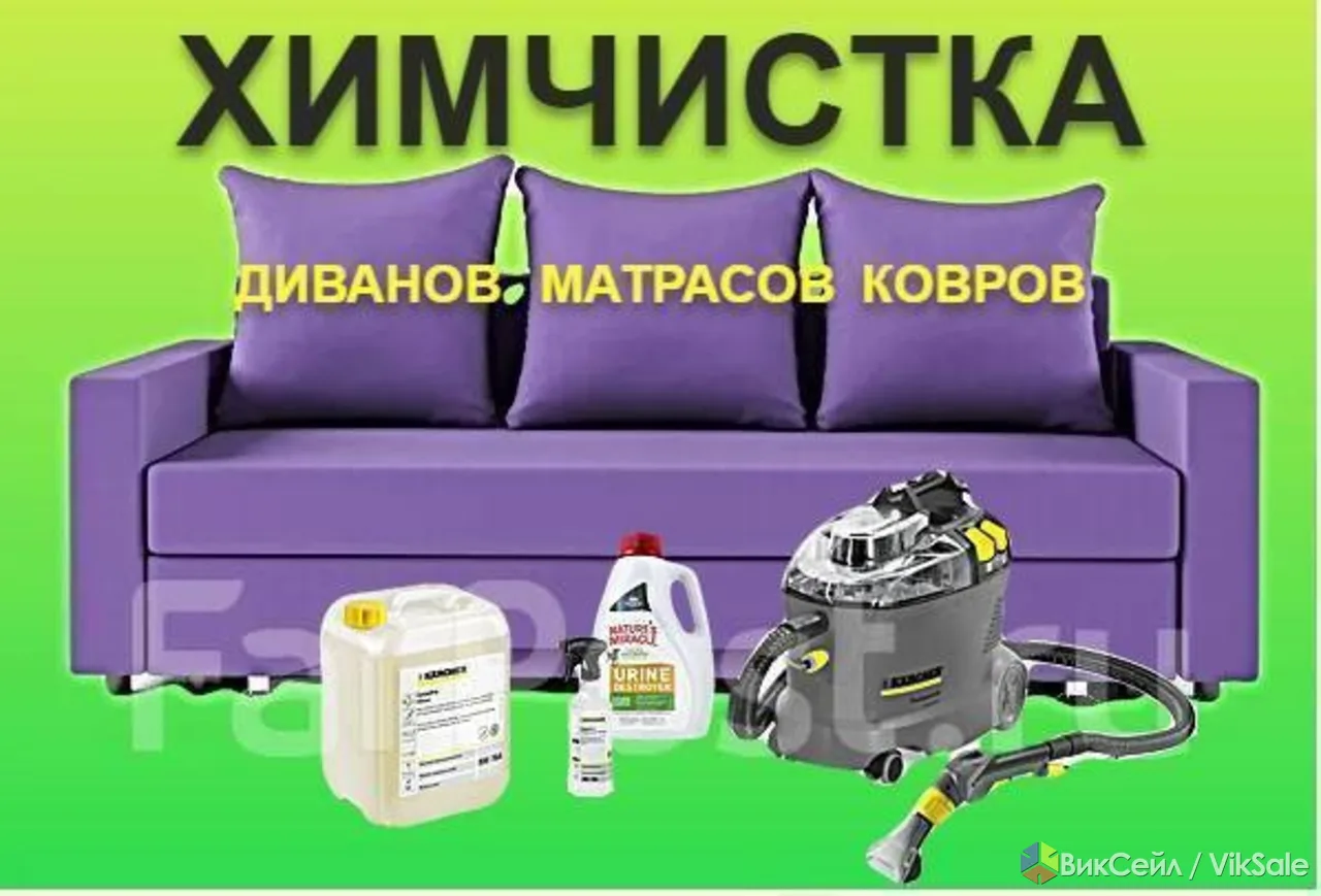 Химчистка мягкой мебели на дому в Хабаровске.