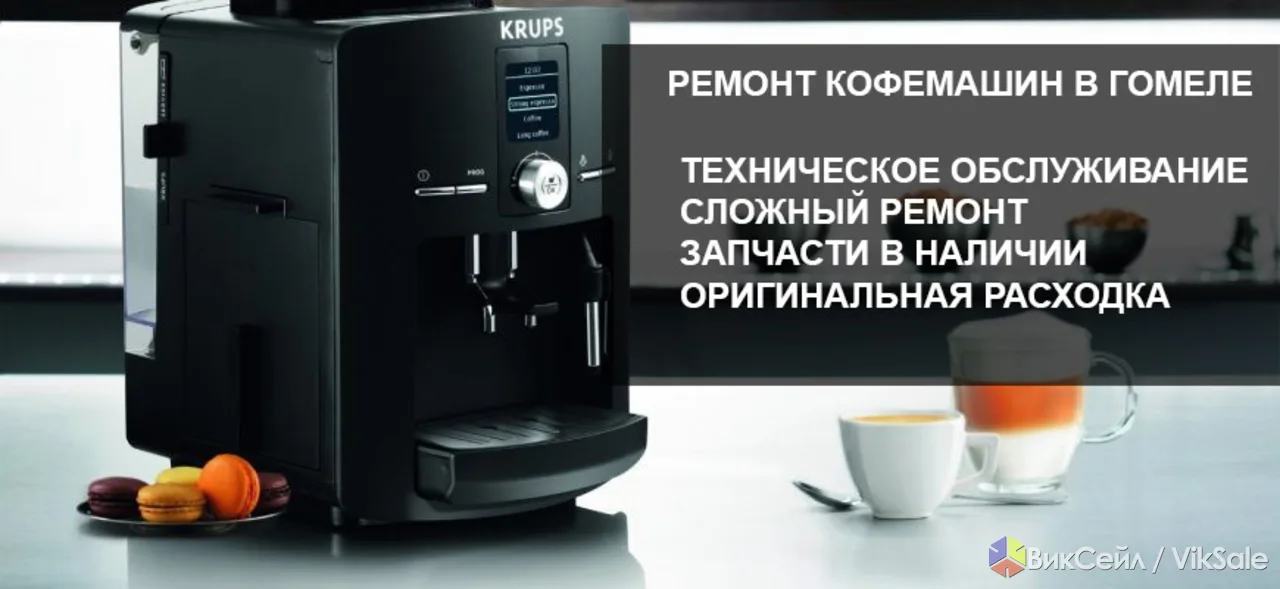 Ремонт кофемашин и кофеварок в Гомеле