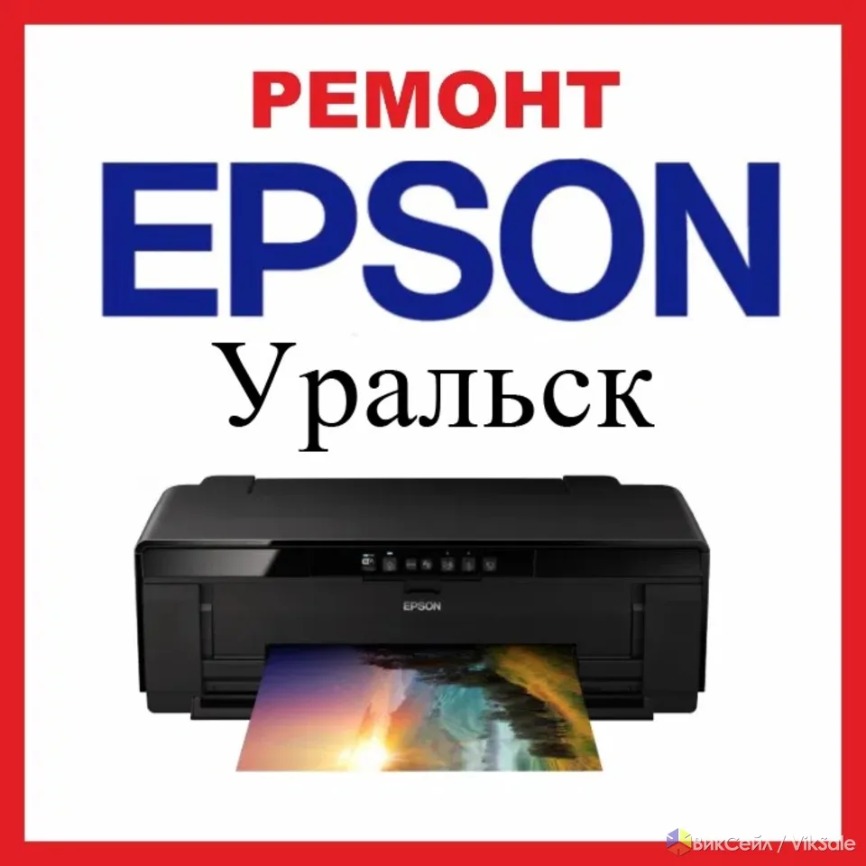 Ремонт принтеров Epson (эпсон) в Уральске
