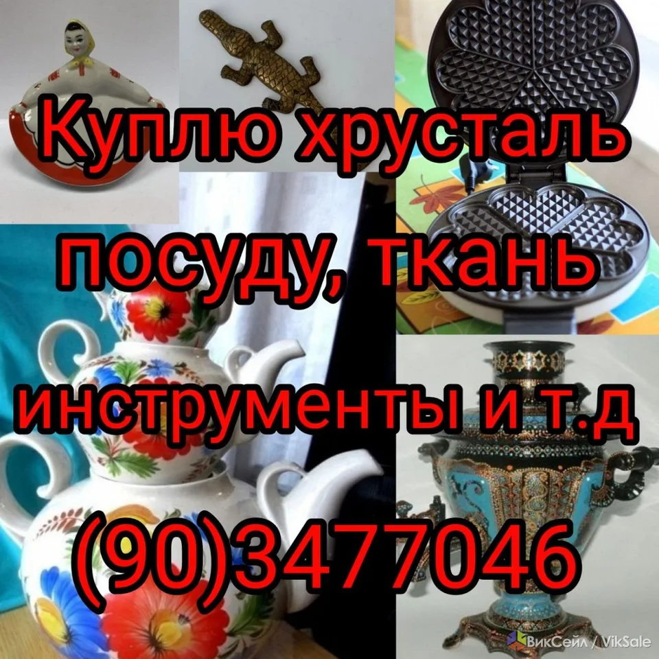 Куплю все из дома хрусталь посуду кухонную утварь Зульфия