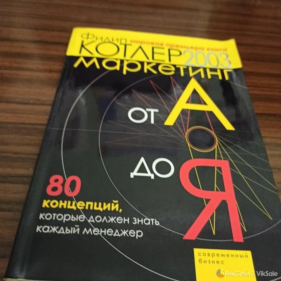 Филип Котлер2003."Маркетинг от А до Я"80 концепций, которые должен знать каждый менеджер..мировая пре