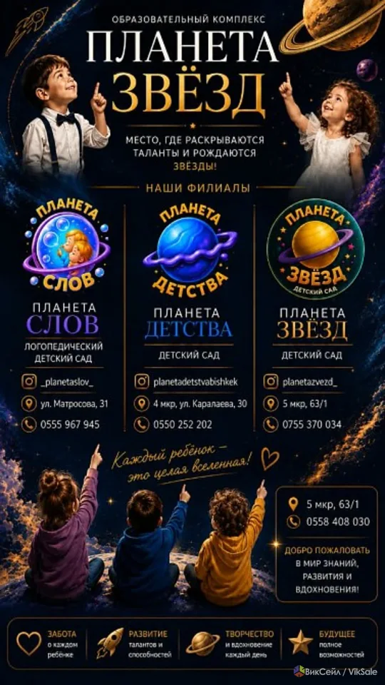 «Планета Звёзд»