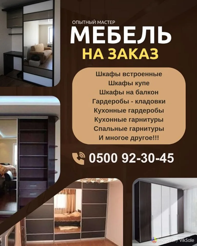 Мебель на заказ