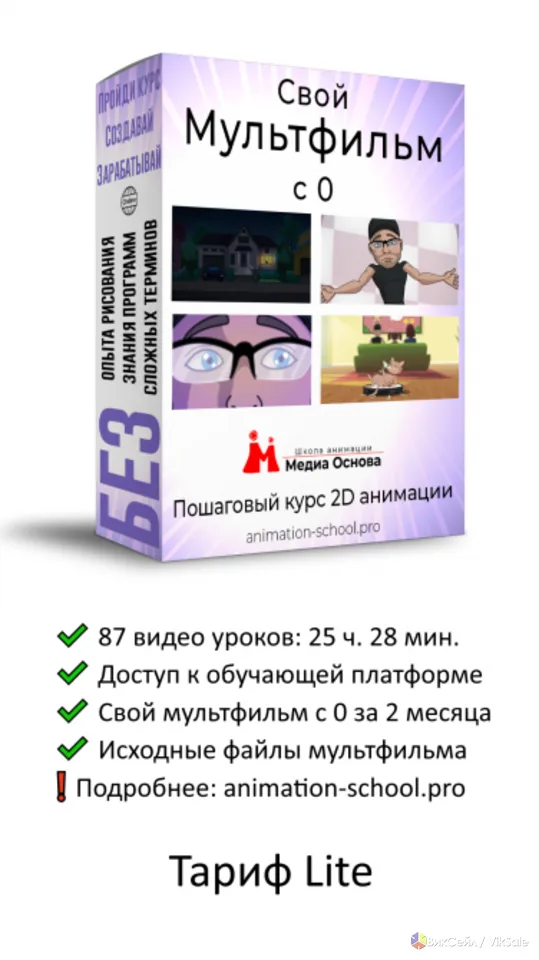 Курс 2D анимации "Свой мультфильм с 0" Тариф Lite