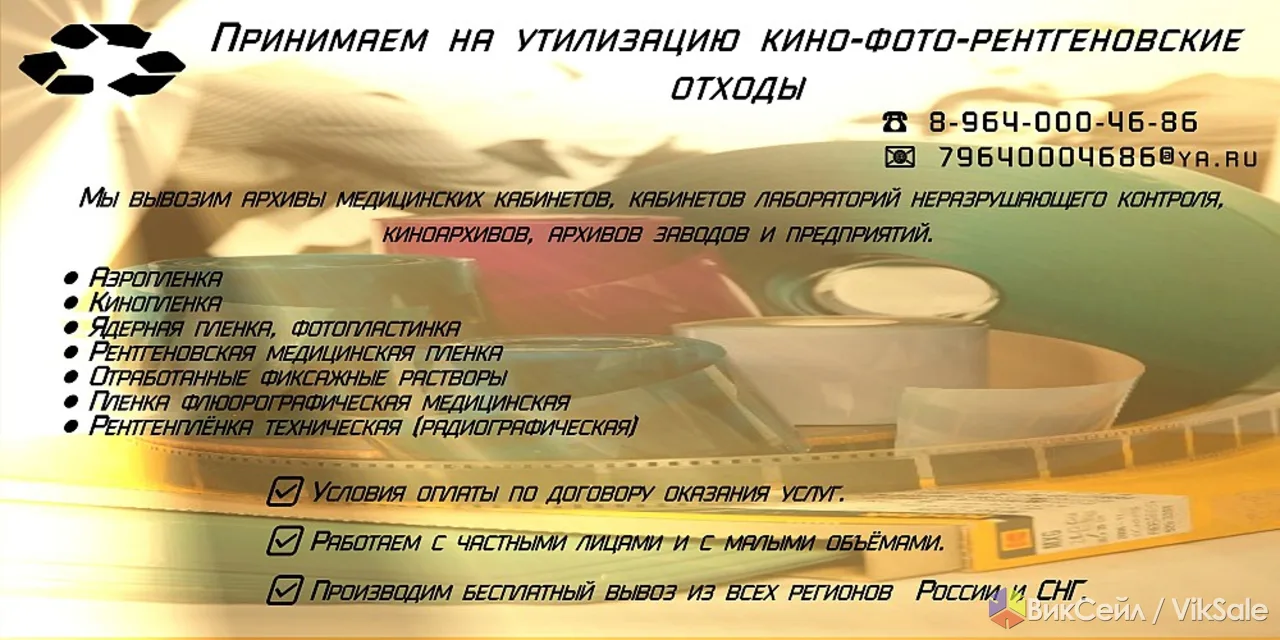Принимаем рентген отходы и снимки