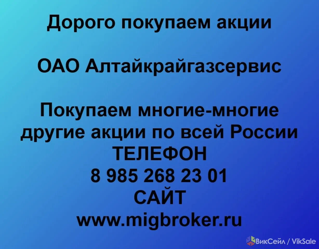 Покупка акций Алтайкрайгазсервис
