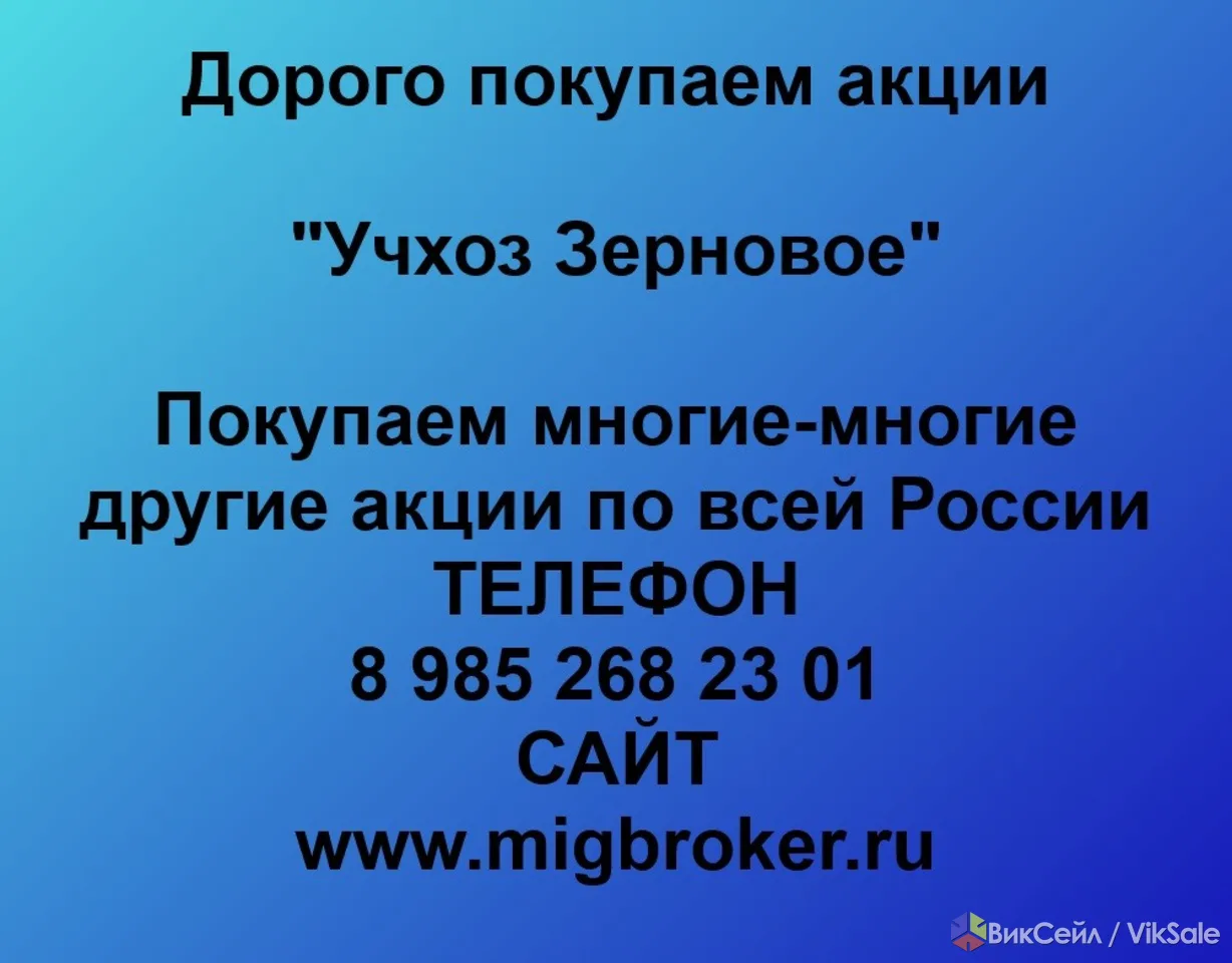 Купим акции «Учхоз Зерновое»