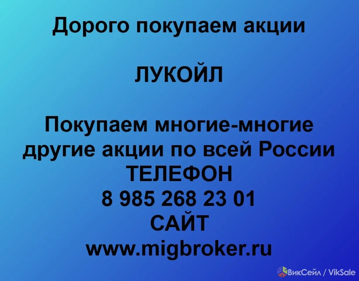 Продать акции ЛУКОЙЛ. Дорого покупаем акции.