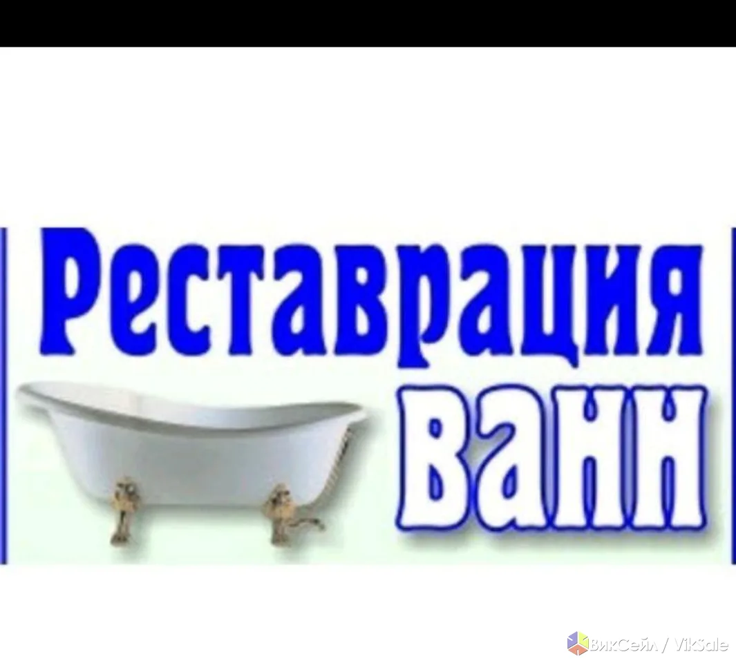 Реставрация ванн