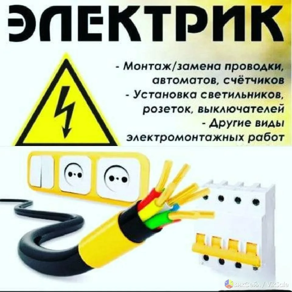 Электрик Электромонтажные работы