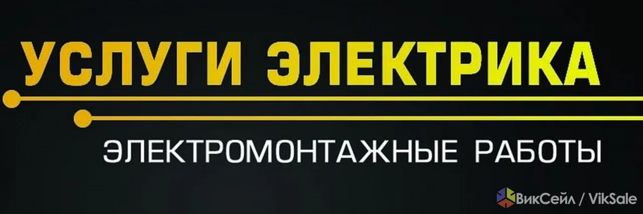 Услуги электрика в Солигорске