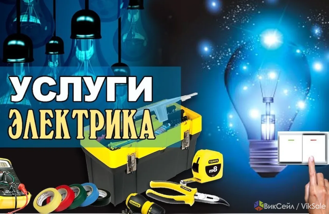 Услуги электрика в Копыле