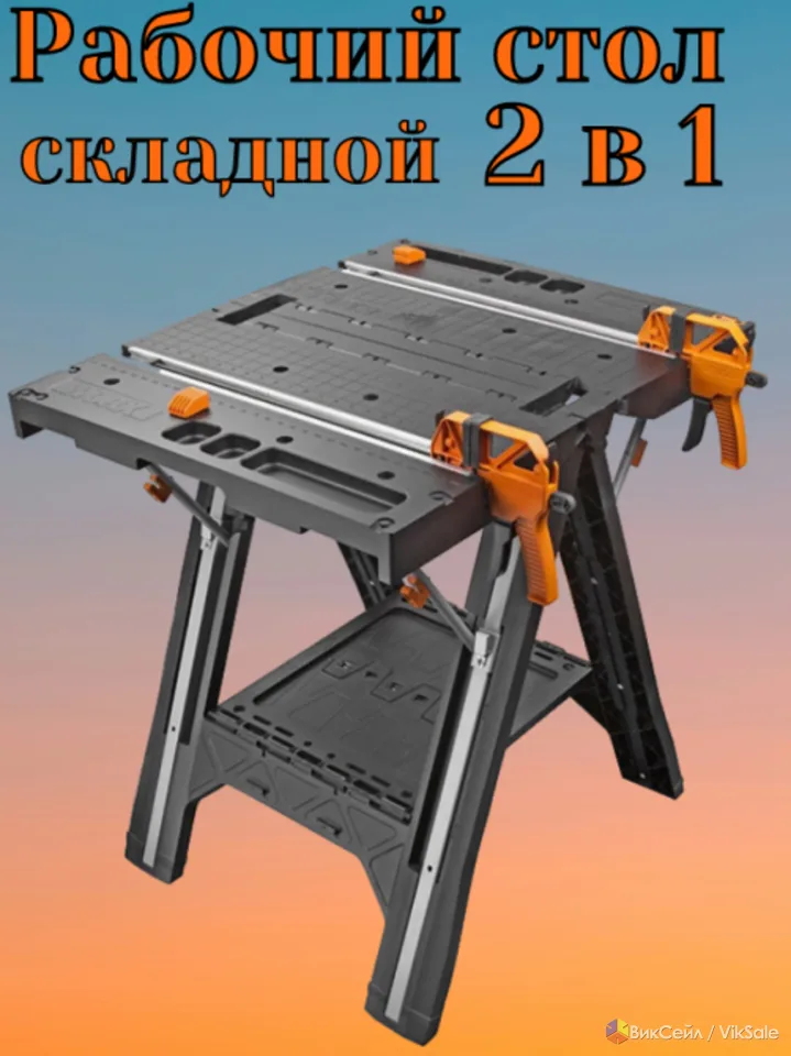 Верстак складной Worx WX051 780x640 мм