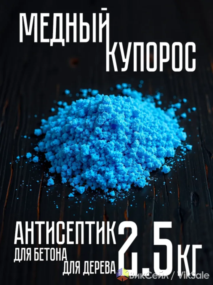 Медный купорос ф.2, 5кг от плесени