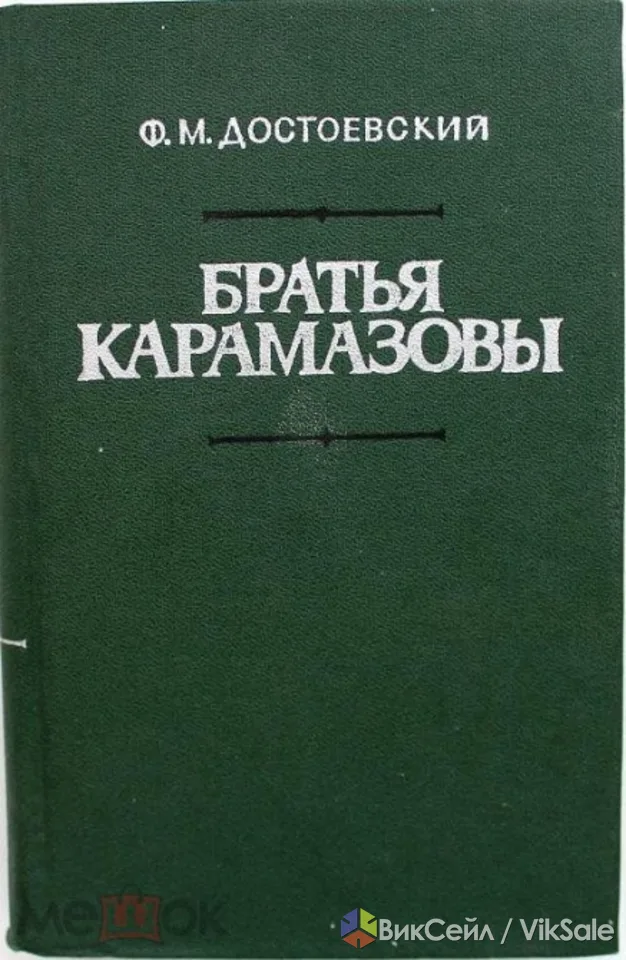 Книга "Братья Карамазовы" Достоевский Ф.М. Части 3, 4.1984г западно