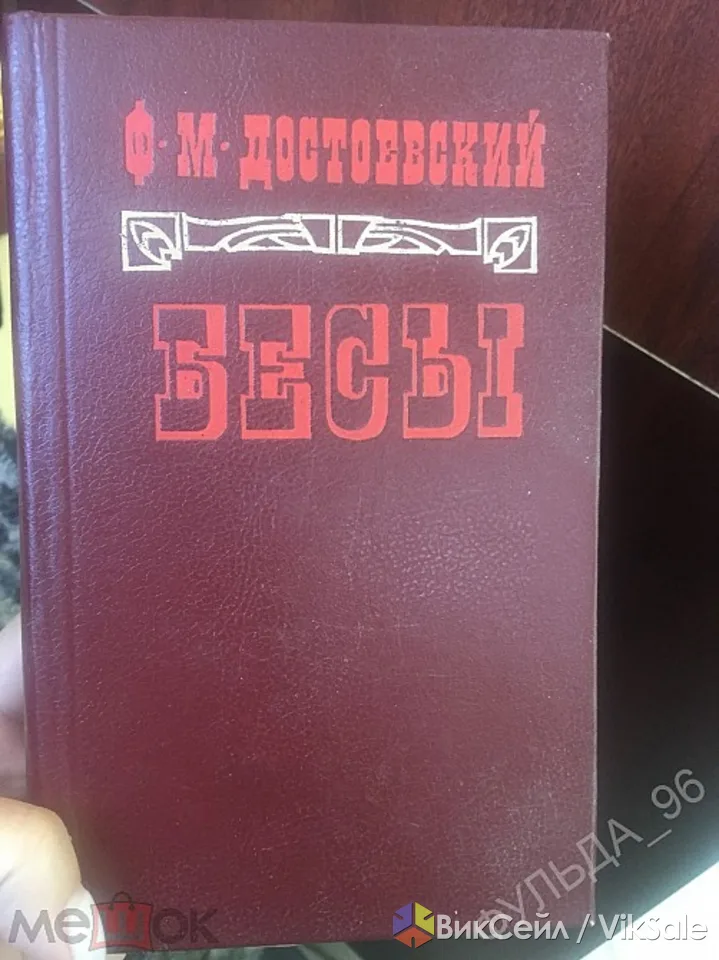 Продам книгу Достоевский Ф.М. "Бесы" 1989 Новосибирск