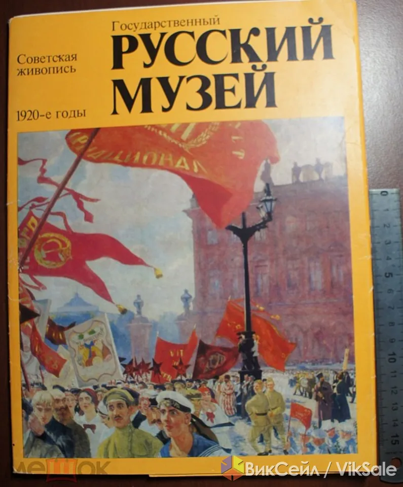Продам альбом с репродукциями "Государственный Русский музей" 1978 год Москва