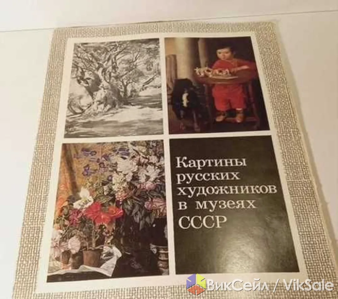 Продам альбом с репродукциями "Картины русских художников в музеях СССР" 1980 москва выпуск 5