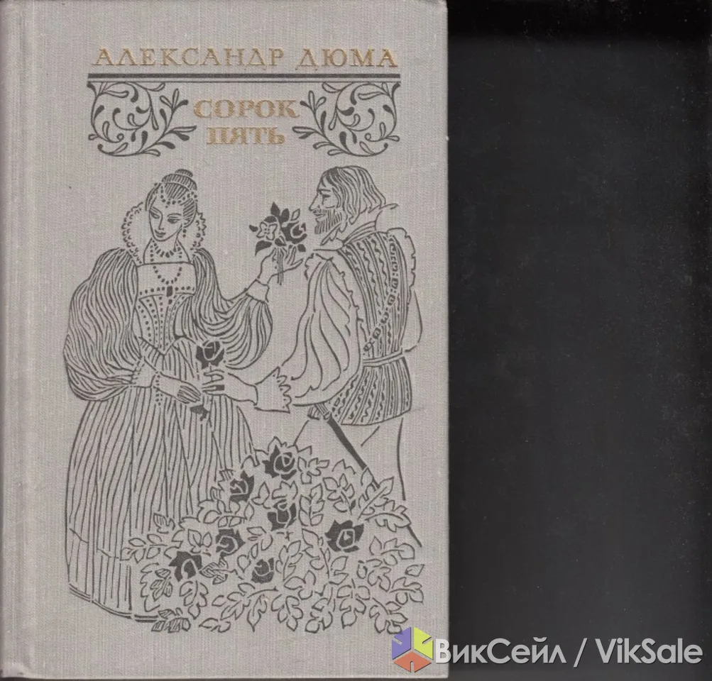 Продам книгу Дюма Александр "Сорок пять" 1981 год Москва