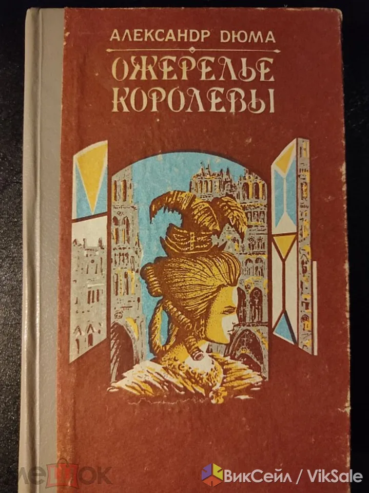 Продам книга "Ожерелье королевы" А.Дюма 1992 год Бишкек Кыргыстан
