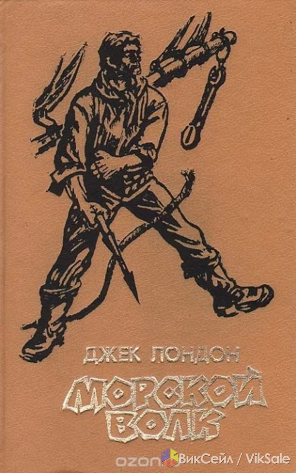 Продам книгу "Морской волк" Джек Лондон 1993 год новосибирское книжное издательство