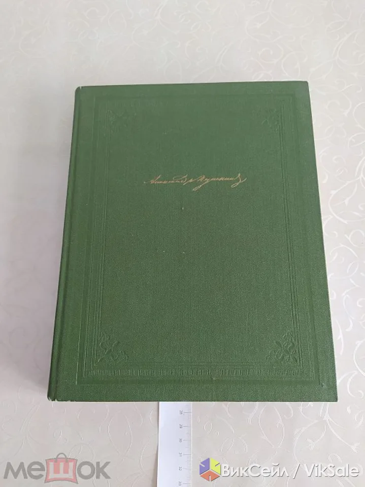 Продам книга собрание сочинений в одном томе А.С. Пушкин 1984 Москва художественная литература