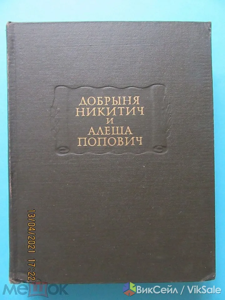 Продам книгу "Добрыня Никитич и Алёша Попович" 1974 год Москва издательство Наука