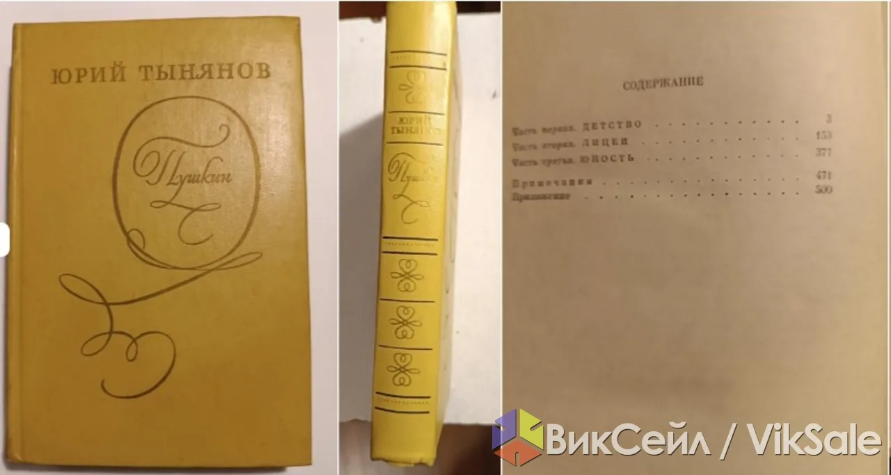 Пушкин. юрий тынянов
