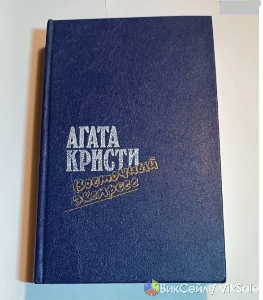 Романы Агаты кристи