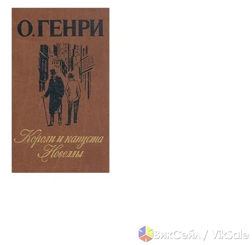 Короли и капуста. новеллы