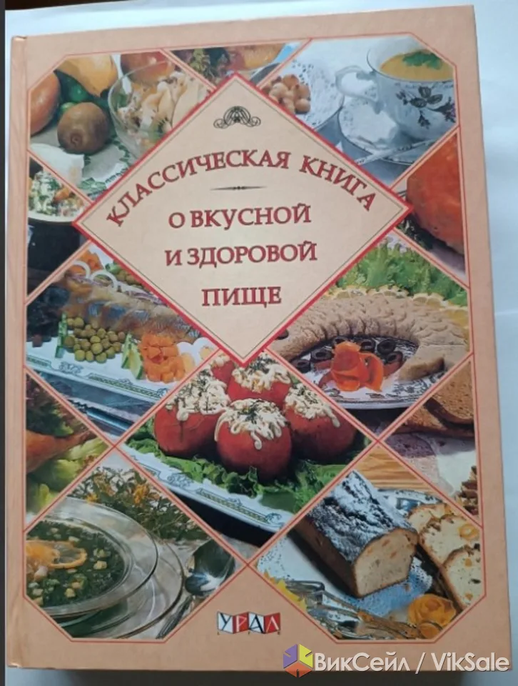 Классическая книга о вкусной и здоровой пищи