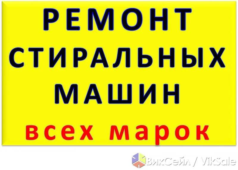 Ремонт стиральных машин и бытовой техники в Актау