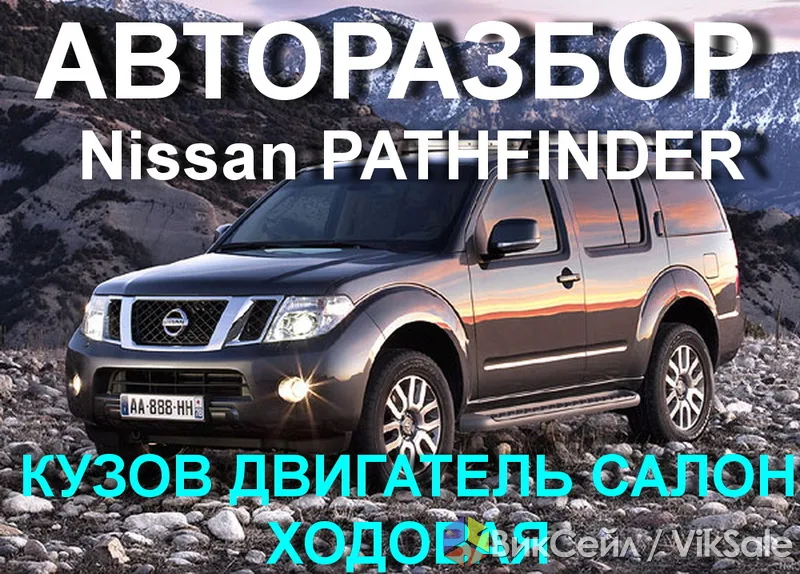 Авторазбор Nissan Pathfinder: оригинальные запчасти в наличии