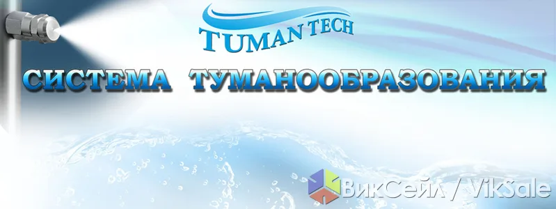 Системы туманообразования для охлаждения и не только