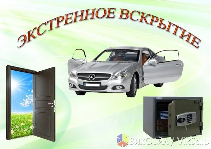 Экстренное вскрытие замков, сейфов и автомобилей