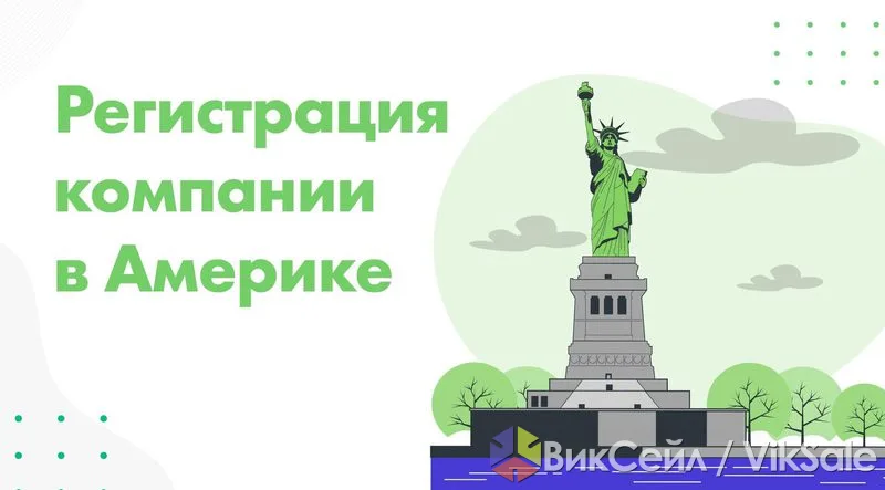 Регистрация компании в США под ключ