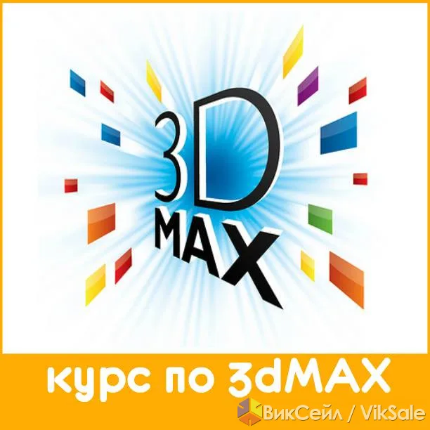 Курсы 3ds Max в Алматы — освойте профессию дизайнера за 3 месяца