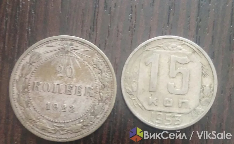 Монеты СССР 15 копеек 1953 г. и 20 копеек 1923 г.