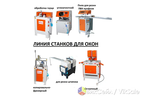 Линия из 6 станков для производства ПВХ-окон, новая, в упаковке