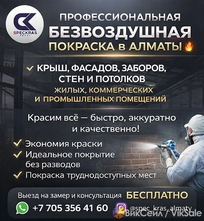 Профессиональная безвоздушная покраска в Алматы и области