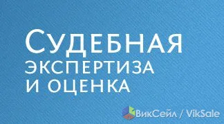 Судебная экспертиза и оценка недвижимости, бизнеса, авто