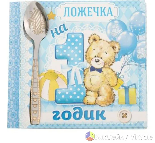 Детская ложка на открытке на 1 годик, 11 см