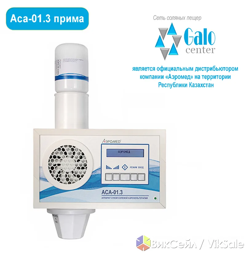 Аппарат сухой солевой аэрозольтерапии АСА-01.3 «Прима» — галотерапия для дома и клиник